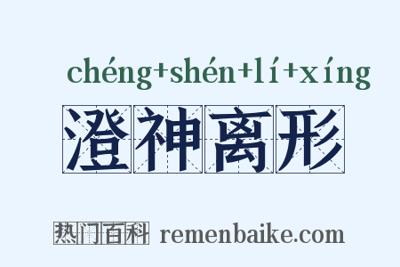 澄神离形是什么意思的图片